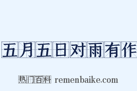 五月五日对雨有作是什么意思的图片